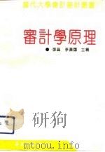 审计学原理（1994 PDF版）