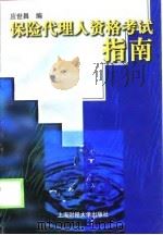 保险代理人资格考试指南（1999 PDF版）