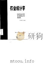 农业统计学（1985 PDF版）