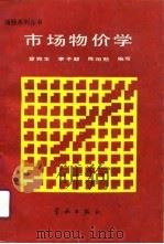 市场物价学（1989 PDF版）
