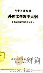 高等师范院校外国文学教学大纲（1982 PDF版）
