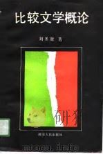 比较文学概论（1989 PDF版）