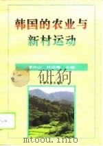 韩国的农业与新村运动（1995 PDF版）