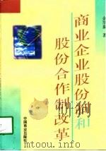 商业企业股份制和股份合作制改革（1998 PDF版）