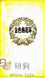 金色的花环（1978 PDF版）