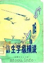 仿生学纵横谈（1981 PDF版）