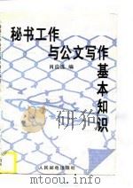 秘书工作与公文写作基本知识（1997 PDF版）