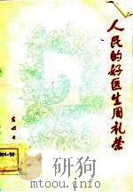 人民的好医生周礼荣（1983 PDF版）