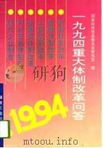 一九九四重大体制改革问答（1994 PDF版）