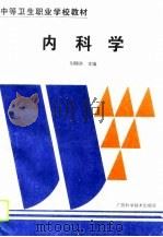 内科学 1995 PDF电子版封面 7806192557 刘锦洪主编