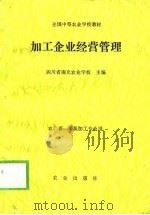 加工企业经营管理（1990 PDF版）