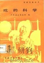 吃的科学（1985 PDF版）
