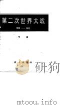 第二次世界大战 1939-1945 战史概要 （下册）（ PDF版）