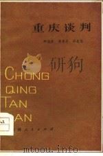 重庆谈判（1979 PDF版）