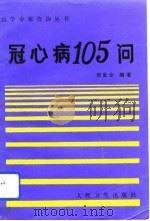 冠心病105问 1993 PDF电子版封面 7117018666 徐世全编著
