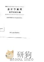 会计学原理自学考试大纲（1985 PDF版）