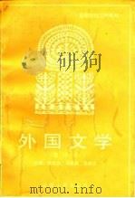 外国文学  增订本（1988 PDF版）