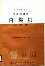 高等学校教材  工程机械用内燃机  构造  原理  修理（1989 PDF版）