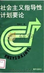 社会主义指导性计划要论 1989 PDF电子版封面 7536609663 周炼石著