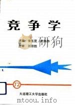 竞争学（1992 PDF版）
