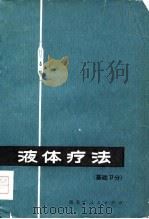 液体疗法  基础部分（1978 PDF版）