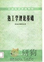 热工学理论基础（1989 PDF版）