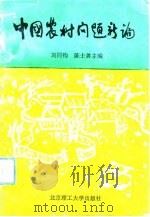 中国农村问题新论（1992 PDF版）