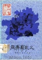 张秀眉起义（1985 PDF版）