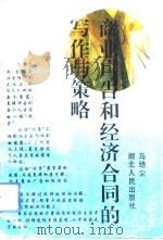商业广告和经济合同的写作与策略（1993 PDF版）