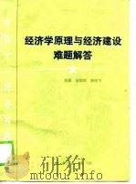 全国十一年高校教材 经济学原理与经济建设难题解答 1989.08 PDF电子版封面 杨绩珍,钟鸣飞