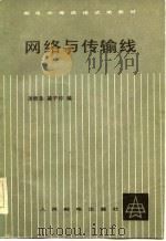 网络与传输线（1983 PDF版）