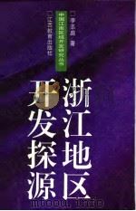 浙江地区开发探源（1997 PDF版）