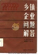 乡镇企业问题解答（1985 PDF版）
