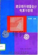 建设银行储蓄会计电算与管理（1994 PDF版）