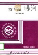 商品学  化工原材料（1994 PDF版）