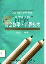 财会数学·计算技术（1994 PDF版）