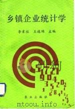 乡镇企业统计学（1992 PDF版）