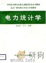 电力统计学（1992 PDF版）