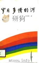 岁月多情的河（1990 PDF版）