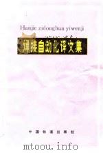 焊接自动化译文集（1983 PDF版）
