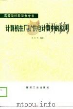 计算机在厂矿供电计算中的应用（1988 PDF版）