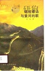 唱给泰山与黄河的歌（1990 PDF版）