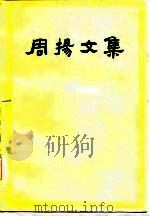 周扬文集  第2卷（1985 PDF版）
