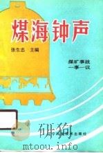 煤海钟声  煤矿事故一事一议（1991 PDF版）