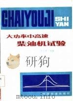 大功率中高速柴油机试验 1984 PDF电子版封面 15043·5283 李正身编著
