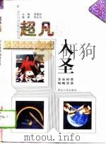 超凡入圣  企业经营韬略实录（1996 PDF版）