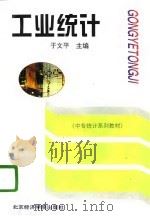 工业统计 1996 PDF电子版封面 7563805370 于文平主编