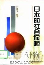 日本的社会保险（1998 PDF版）