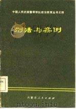 刑法与案例（1986年03月第1版 PDF版）