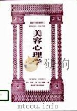 美容心理学（1999 PDF版）